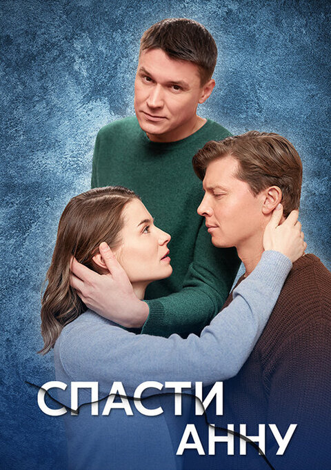 Постер к 1-му сезону сериала Спасти Анну