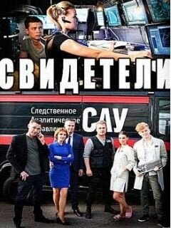 Svideteli season 2 poster
