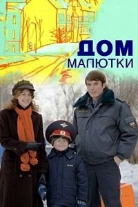 Постер к 1-му сезону сериала Дом малютки