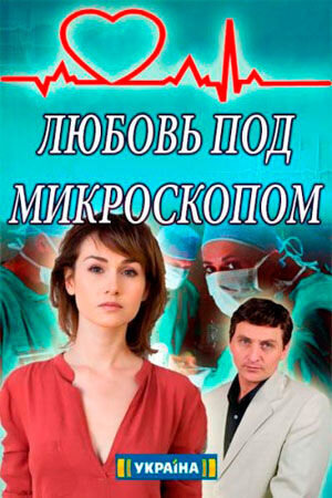 Lyubov pod mikroskopom season 1 poster