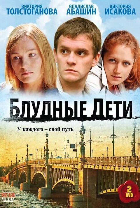 Постер к 1-му сезону сериала Блудные дети