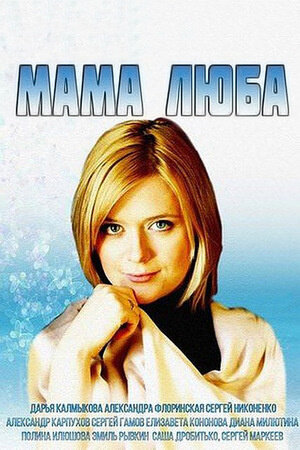 Постер к 1-му сезону сериала Мама Люба