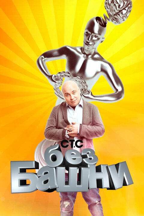 Bez bashni season 1 poster