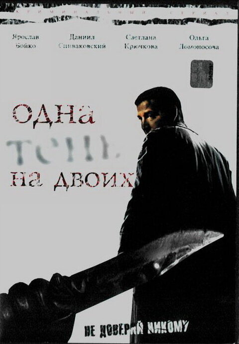 Постер к 1-му сезону сериала Одна тень на двоих