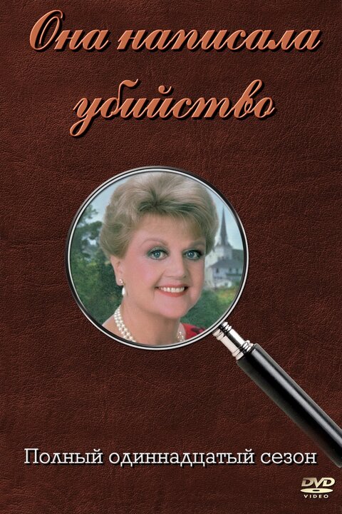 Murder, She Wrote season 11 poster