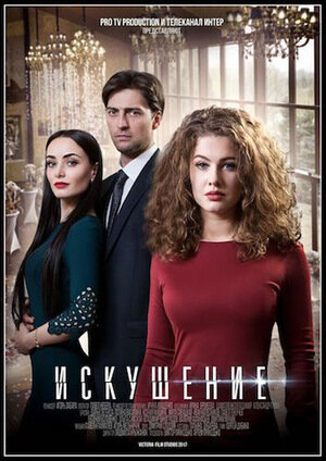 Постер к 1-му сезону сериала Искушение