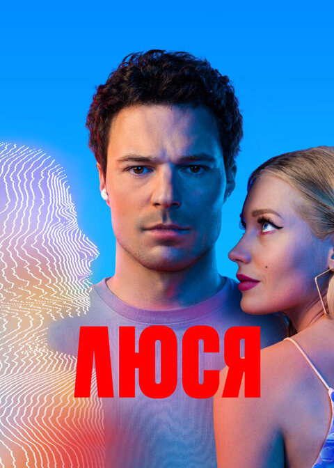 Постер к 1-му сезону сериала Люся