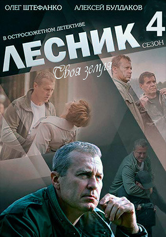 Lesnik season 4 poster