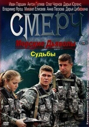 Постер к 1-му сезону сериала Морские дьяволы. Смерч. Судьбы