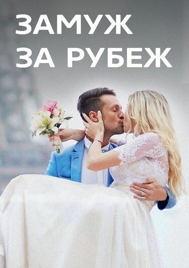 Постер к 1-му сезону телешоу Замуж за рубеж