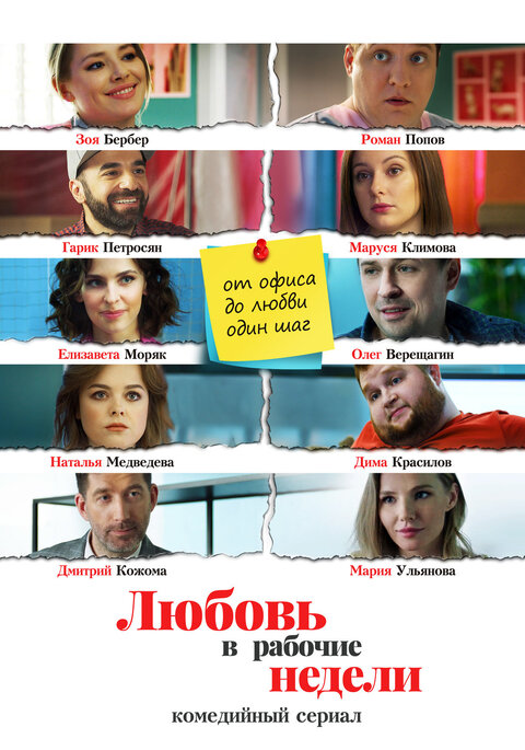 Постер к 1-му сезону сериала Любовь в рабочие недели