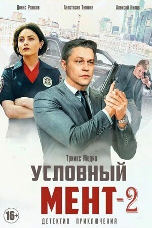 Постер к 1-му сезону сериала Условный мент 2