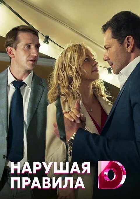 Narushaya pravila season 1 poster