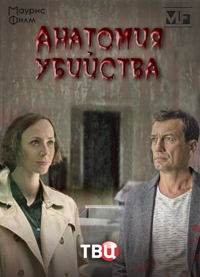 Постер к 1-му сезону сериала Анатомия убийства