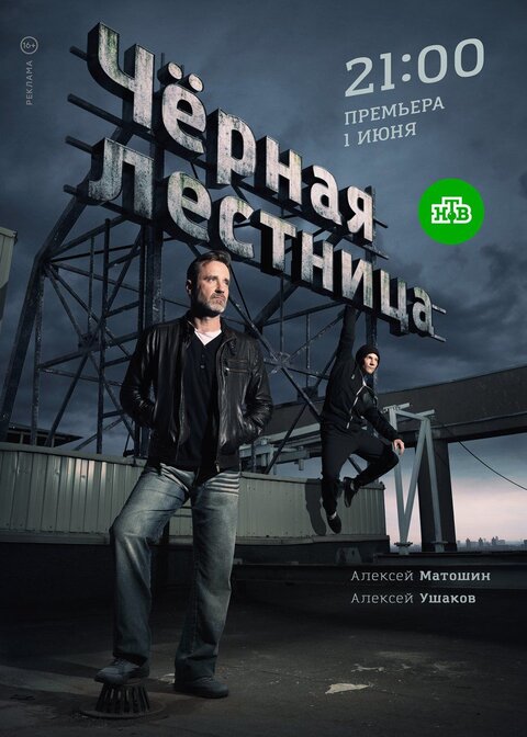 Постер к 1-му сезону сериала Черная лестница