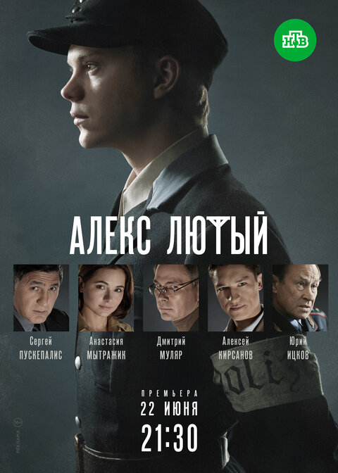 Постер к 1-му сезону сериала Алекс Лютый