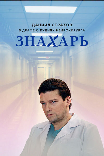 Постер к 1-му сезону сериала Знахарь