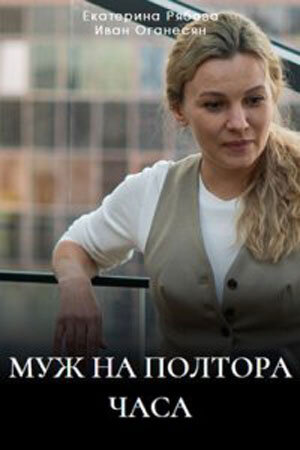 Постер к 1-му сезону сериала Муж на полтора часа