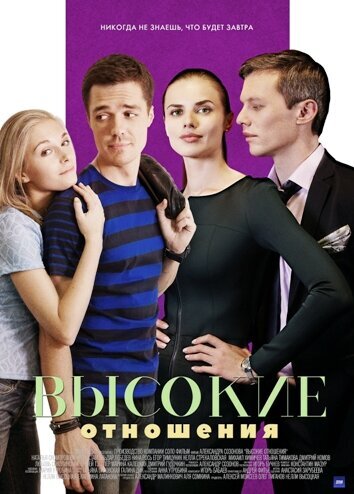 Vysokie otnosheniya season 1 poster