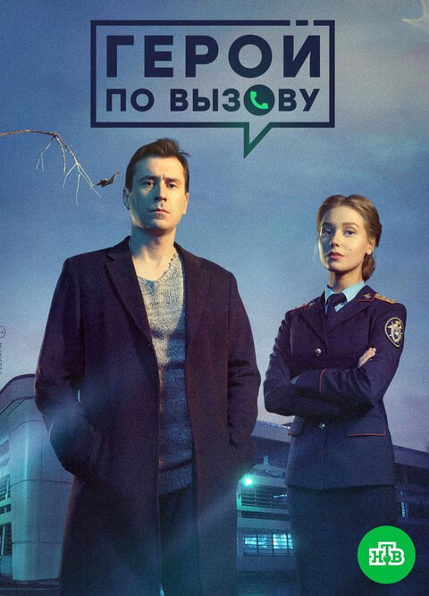 Постер к 1-му сезону сериала Герой по вызову