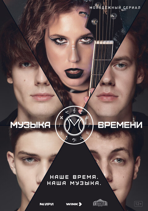 Muzyka vremeni season 1 poster