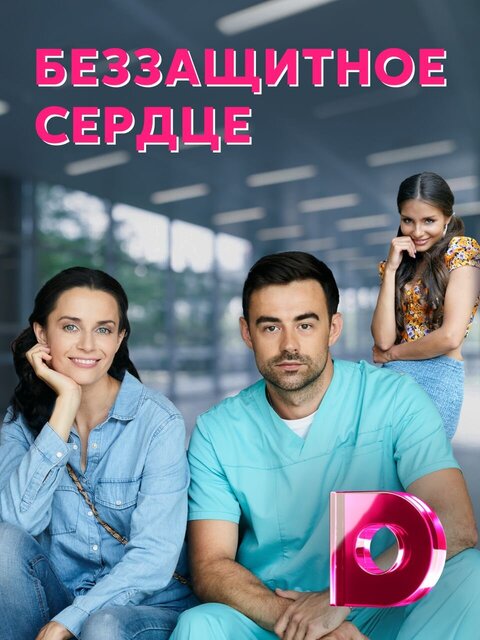 Bezzaschitnoe serdce season 1 poster