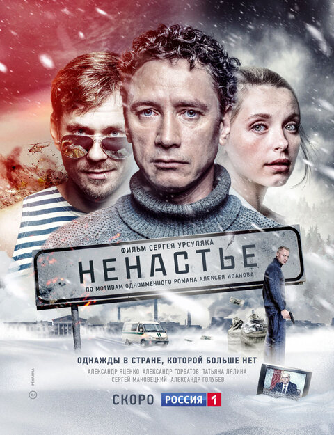 Постер к 1-му сезону сериала Ненастье