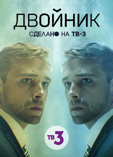 Постер к 1-му сезону сериала Двойник