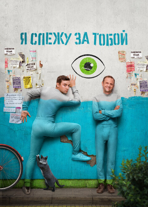 Ya slezhu za toboy season 1 poster