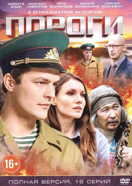 Постер к 1-му сезону сериала Пороги