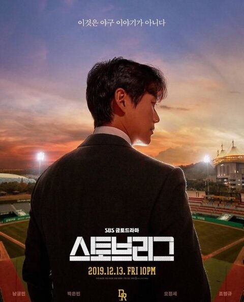 Stove League season 1 poster Stove League season 1 poster