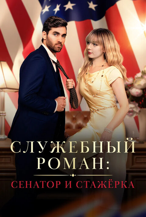 Постер к 1-му сезону сериала Служебный роман: Сенатор и стажёрка