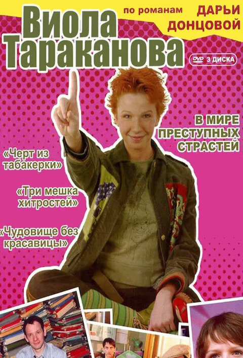 Viola Tarakanova. V mire prestupnyh strastej season 1 poster
