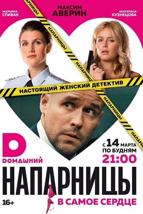 Постер к 1-му сезону сериала Напарницы