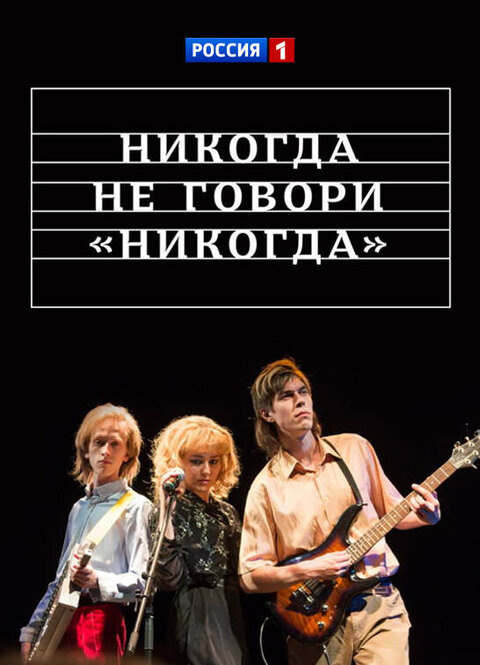Постер к 1-му сезону сериала Никогда не говори "никогда"