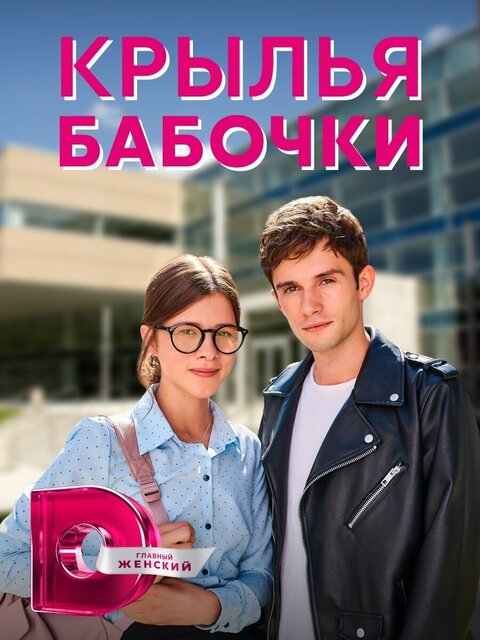 Постер к 1-му сезону сериала Крылья бабочки