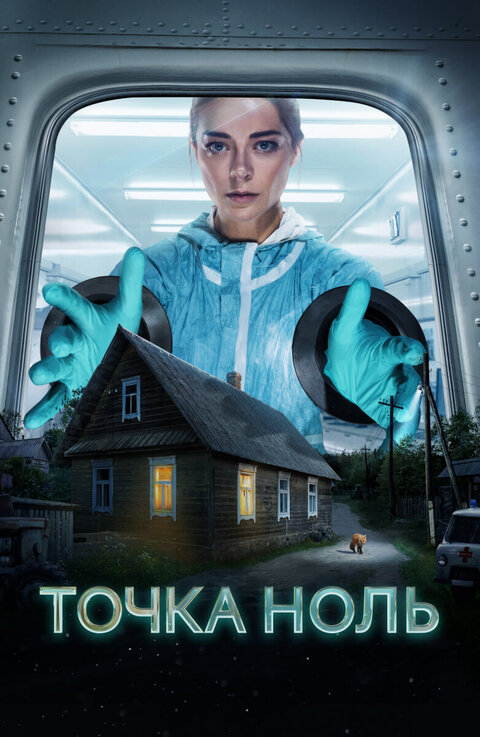 Tochka nol season 1 poster