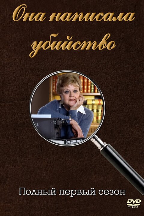 Murder, She Wrote season 1 poster