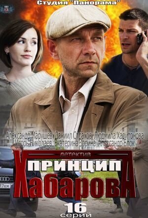 Постер к 1-му сезону сериала Принцип Хабарова