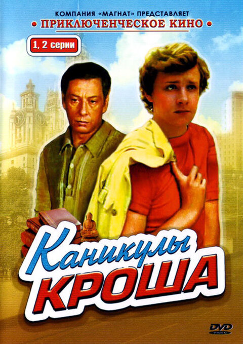 Kanikuly Krosha season 1 poster