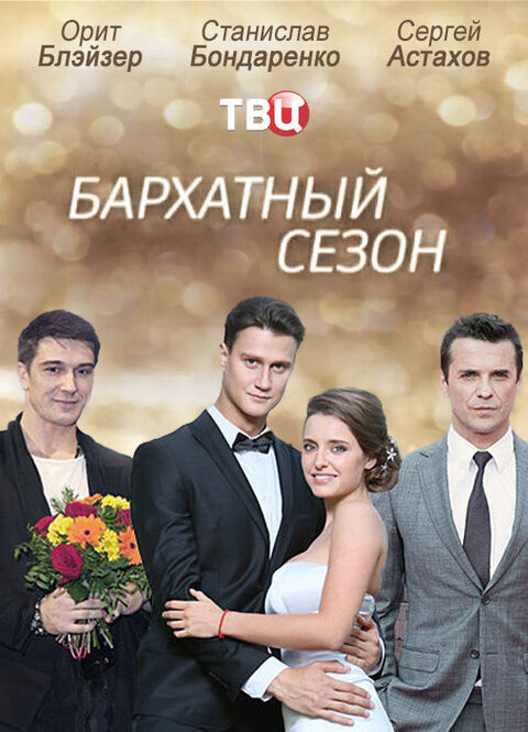 Barhatnyy sezon season 1 poster