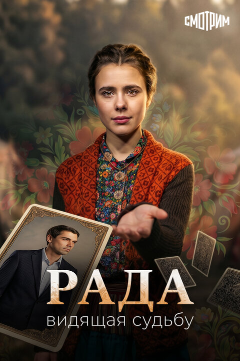 Постер к 1-му сезону сериала Рада