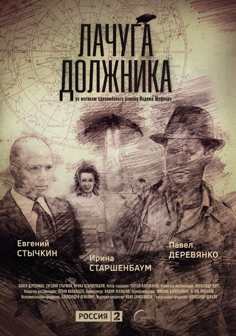 Постер к 1-му сезону сериала Лачуга должника