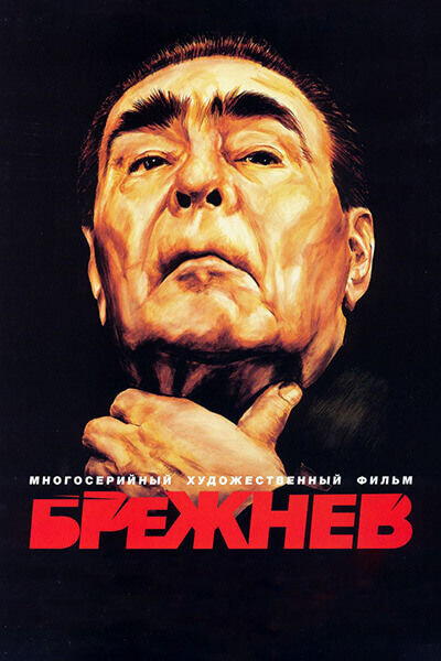 Brezhnev season 1 poster