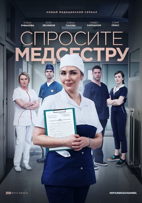 Постер к 1-му сезону сериала Спросите медсестру