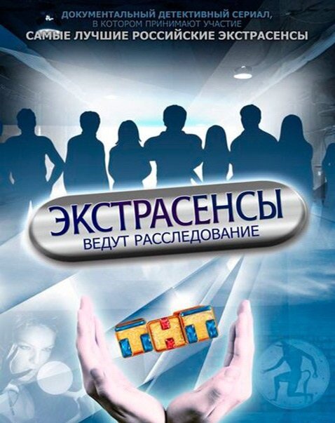 Постер к 4-му сезону телешоу Экстрасенсы ведут расследование
