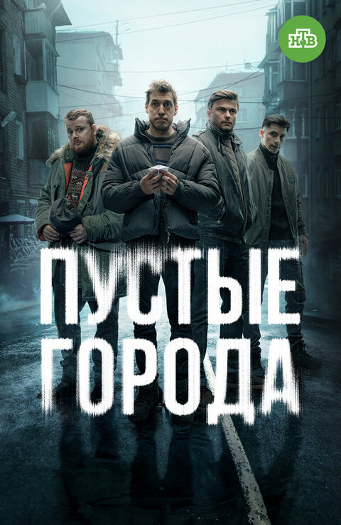 Постер к 1-му сезону сериала Пустые города