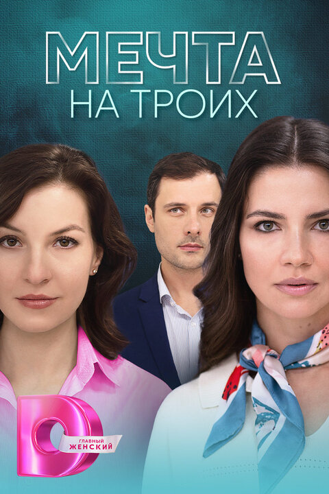 Постер к 1-му сезону сериала Мечта на троих