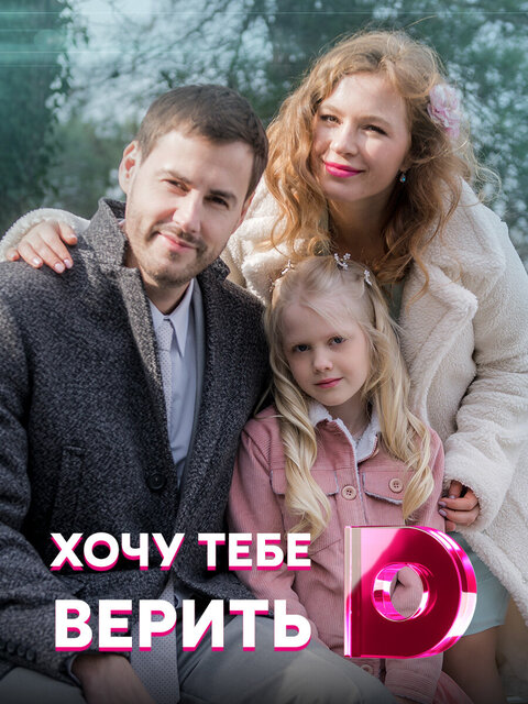 Hochu tebe verit season 1 poster