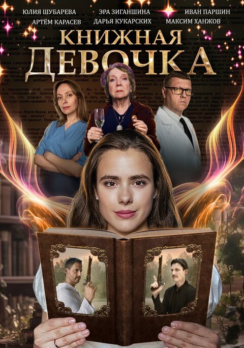 Постер к 1-му сезону сериала Книжная девочка